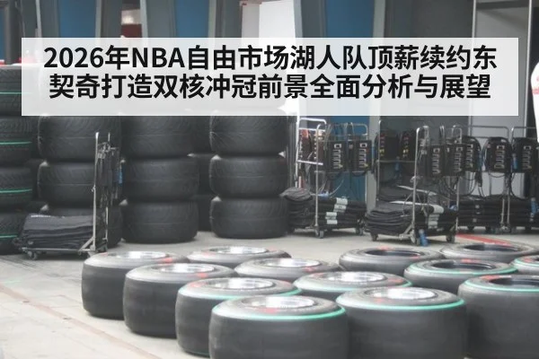 2026年NBA自由市场湖人队顶薪续约东契奇打造双核冲冠前景全面分析与展望