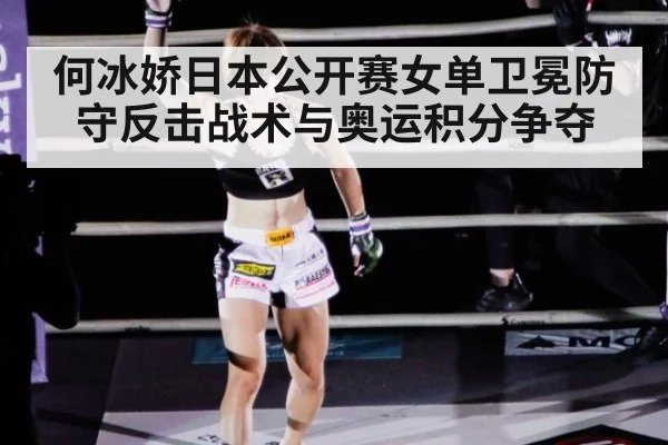 何冰娇日本公开赛女单卫冕防守反击战术与奥运积分争夺