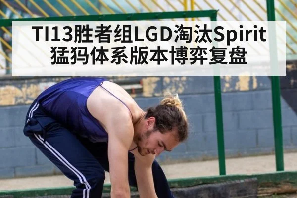 TI13胜者组LGD淘汰Spirit猛犸体系版本博弈复盘