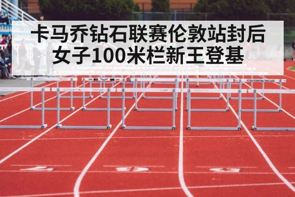 women's 100m hurdles race London Diamond League