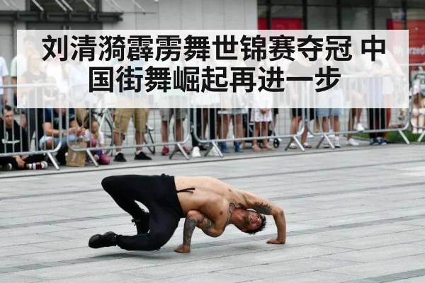 刘清漪霹雳舞世锦赛夺冠 中国街舞崛起再进一步