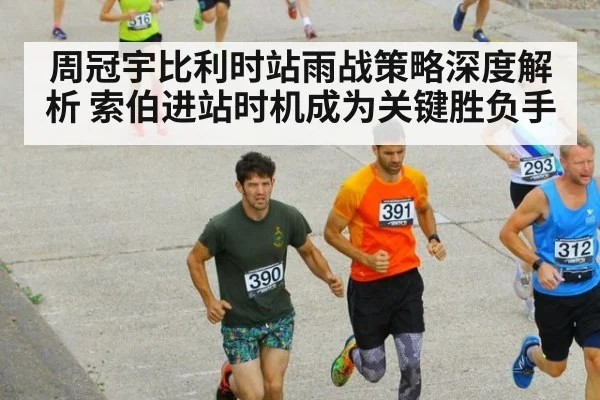 周冠宇比利时站雨战策略深度解析 索伯进站时机成为关键胜负手